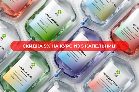 Скидка 5% при оплате 5 капельниц