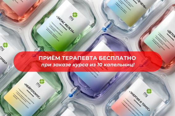 При заказе 10 капельниц - прием терапевта бесплатно